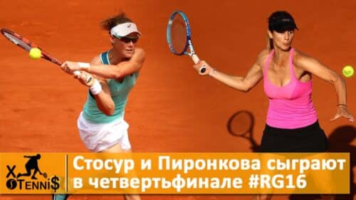 Стосур и Пиронкова в четвертьфинале Ролан Гаррос